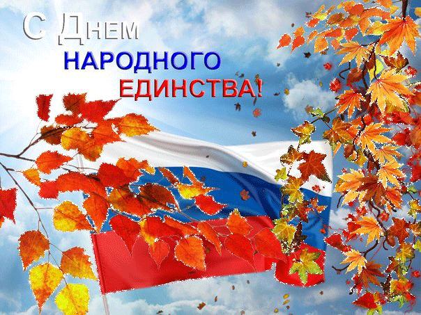4 ноября - День народного единства!